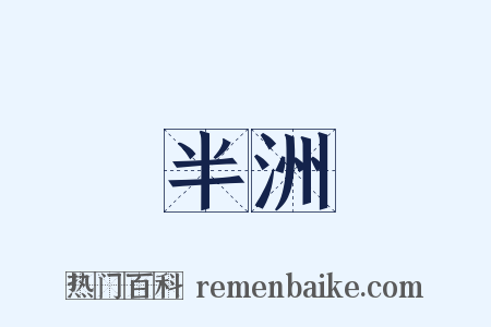 半洲是什么意思的图片